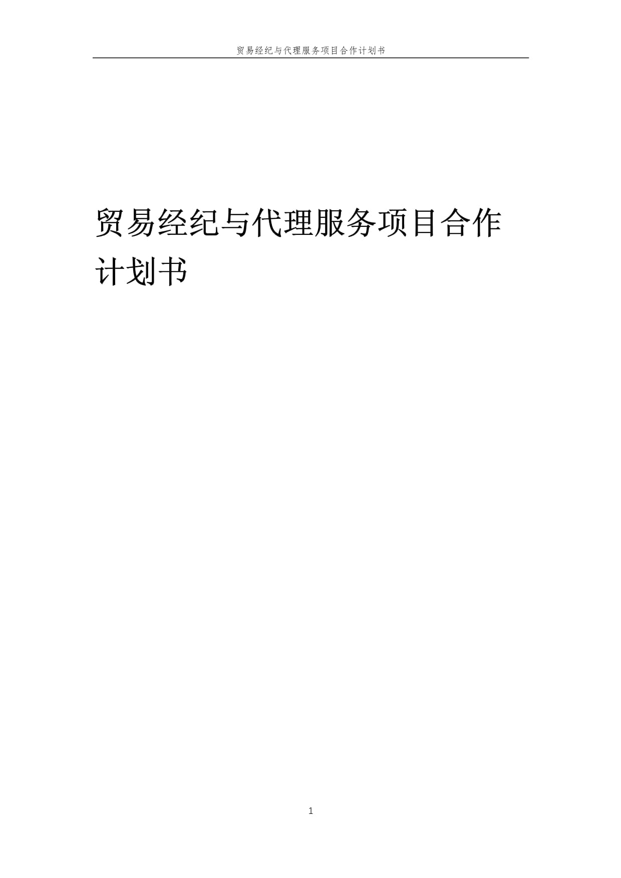 2025年贸易经纪与代理服务项目合作计划书